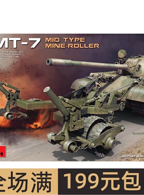 MiniArt 1/35 KMT-7 中期型扫雷滚 拼装模型 37045