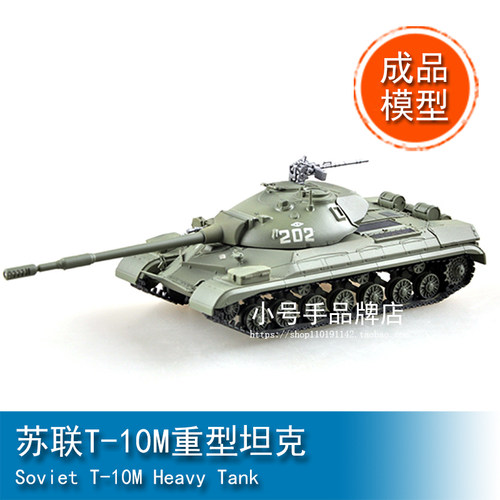 小号手 1/72 苏联T-10M重型坦克 35177