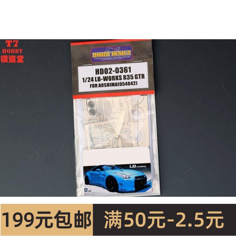 HobbyDesign模型蚀刻片 1/24 LB-Works R35 GTR配青岛 HD02-0361