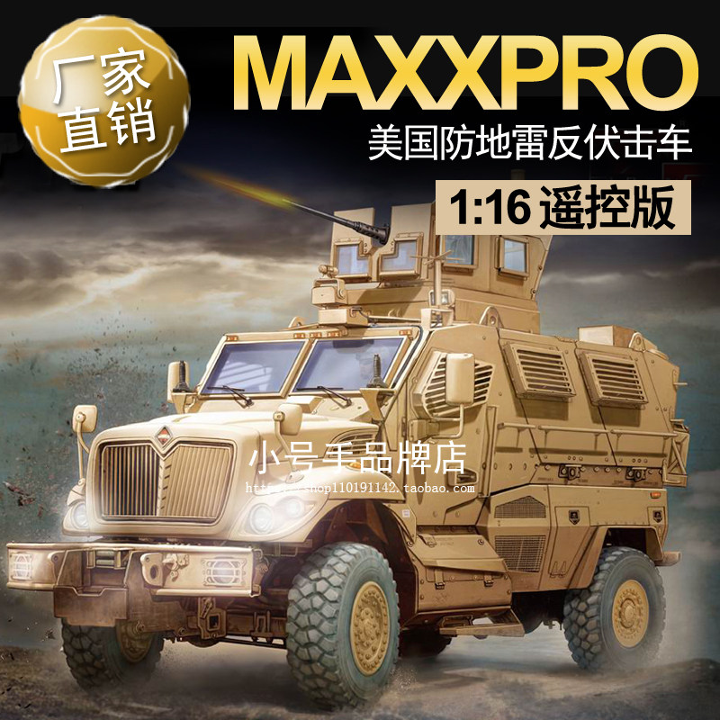 小号手1/16遥控美国MaxxPro防地雷反伏击车00815