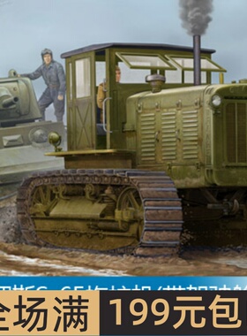 小号手 1/35 俄罗斯S-65拖拉机(带驾驶舱) 05539