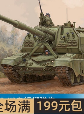 小号手1/35 2S19-M2自行榴弹炮 09534