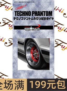 富士美 1/24 14寸 Techno Phantom 轮圈连轮胎19320