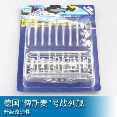 小号手 1/200 德国"俾斯麦"号战列舰升级改造件 06627