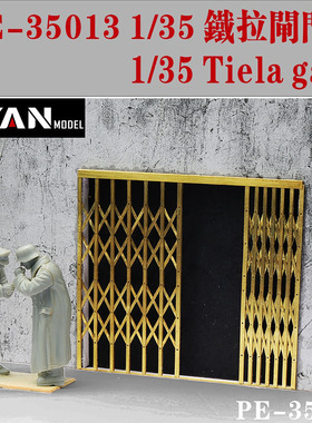 彦魔坊 1/35 铁拉闸门 PE35013
