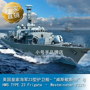 小号手1/700英国皇家海军23型护卫舰-“威斯敏斯特”号 06721