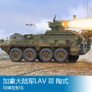 小号手 1/35 加拿大陆军LAV III 陶式导弹发射车 01558
