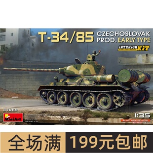 Miniart 1/35  T-34/85捷克斯洛伐克制前期型(全内构) 37069