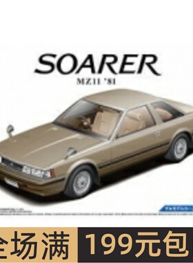 青岛社 1/24拼装车模 Toyota MZ11 Soarer 2800GT-EXTRA 81 05486