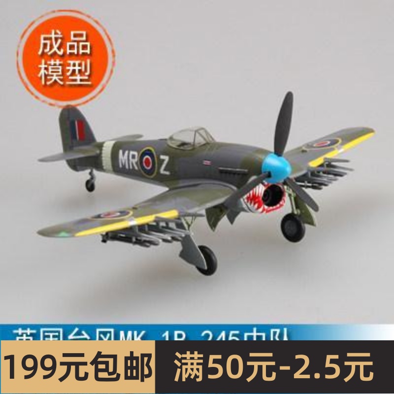 小号手EASY MODEL 1/72 英国台风MK.1B,245中队 36314 模玩/动漫/周边/娃圈三坑/桌游 航模/直升机/飞机模型 原图主图