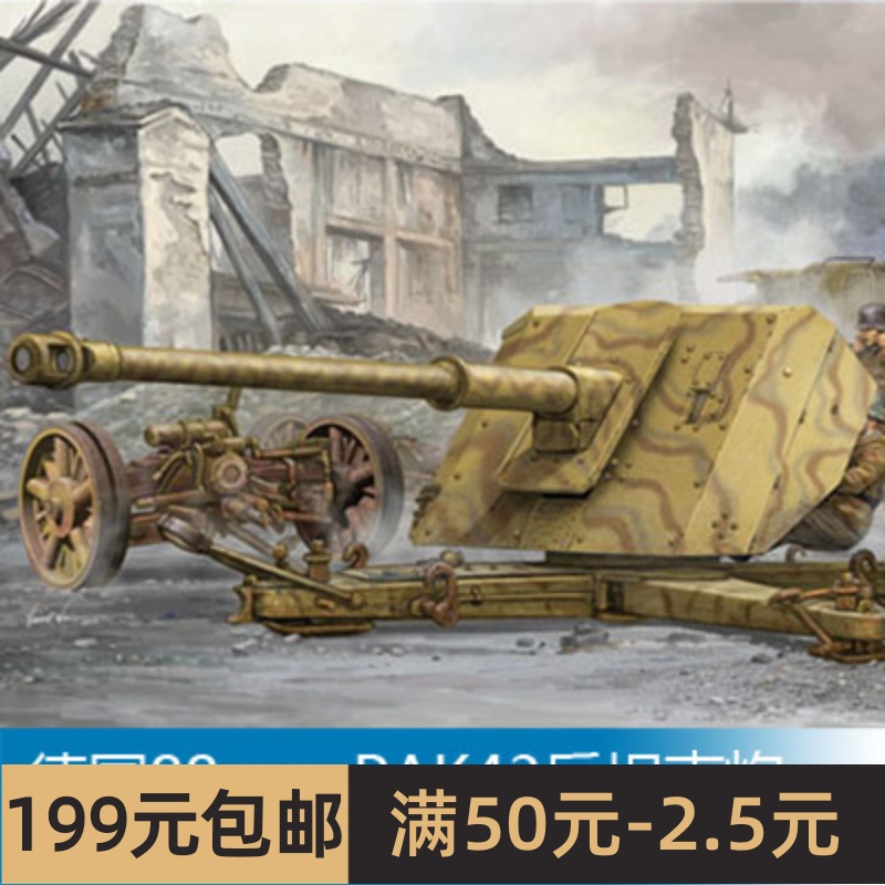 小号手拼装战车模型 1/35德国88mm PAK43反坦克炮 02308