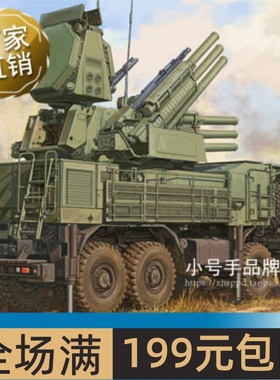 小号手1/35俄罗斯铠甲-S1防空系统( 带RLM SOC S波段雷达) 01061