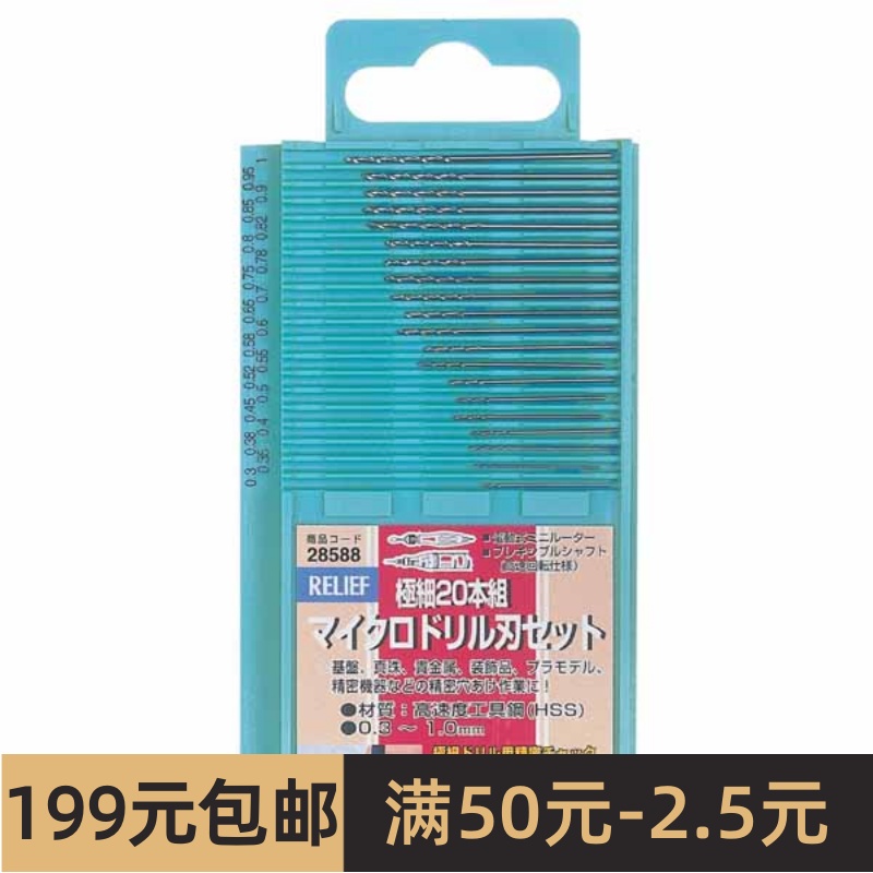 Relief精密钻头套装 0.3mm-1.0mm 20支套装 28588-封面