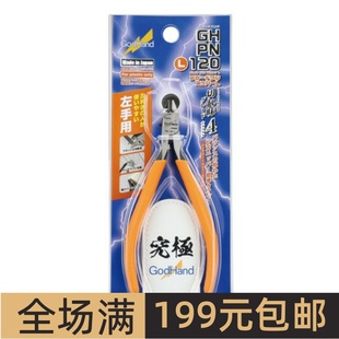 日本 GodHand 神之手 究极4星 塑料模型单刃剪钳 左手版 PN-120-L