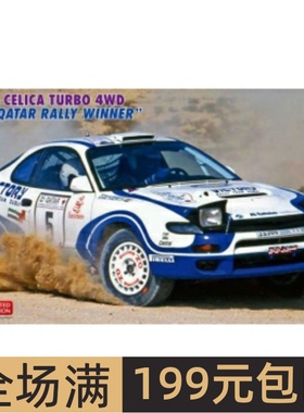长谷川 1/24 拼装车模Toyota Celica Turbo 4WD 1994 Qatar 20578