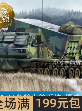小号手1/35  M270/A1多管火箭系统-挪威 01048