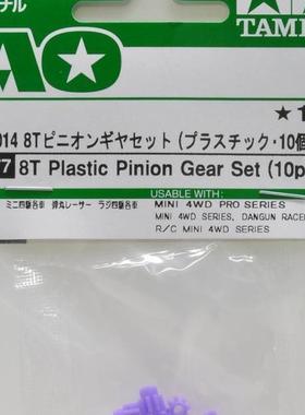 田宫TAMIYA 四驱车零件 8T 齿轮 AO-1014 紫色 94577