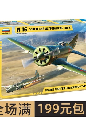 红星/ZVEZDA 1/48 苏联 伊-16 战斗机 4832
