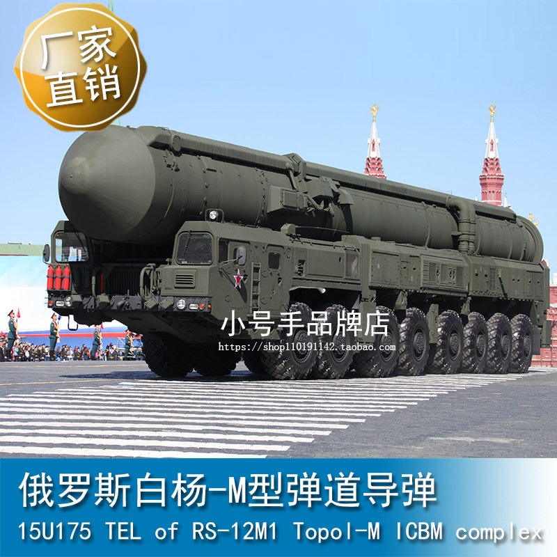 现货小号手 1/35 俄罗斯白杨-M型弹道导弹 01082