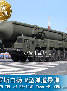 现货小号手 1/35 俄罗斯白杨-M型弹道导弹 01082