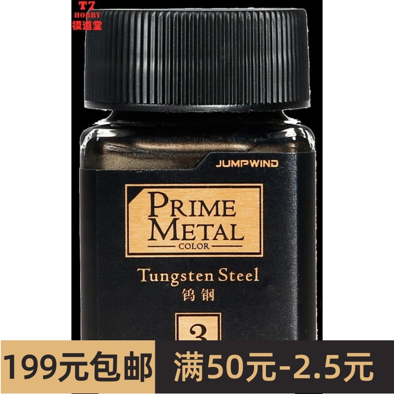 Jump Wind 匠域 PRIME METAL金属漆 Tungsten Steel 钨钢 PM03 模玩/动漫/周边/娃圈三坑/桌游 模型制作工具/辅料耗材 原图主图