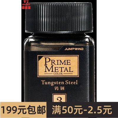 Jump Wind 匠域 PRIME METAL金属漆 Tungsten Steel 钨钢 PM03