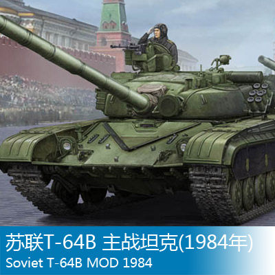 小号手 1/35 苏联T-64B 主战坦克(1984年) 05521
