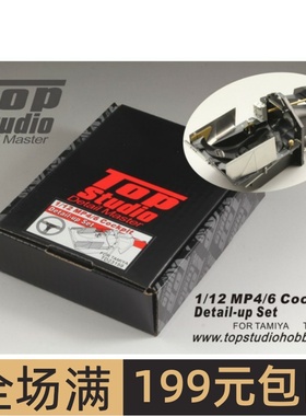 TopStudio 1/12 MP4/6 驾驶舱 配T TD23159