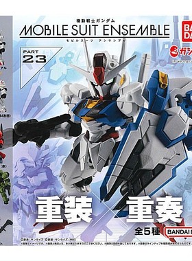 扭蛋盒蛋 BANDAI 机动战士高达 MOBILE SUIT ENSEMBLE 23 5款可选