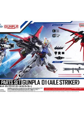 特价 万代 1/144 EG01 HG 强袭翔翼空战背包 高达适用配件包 拼装