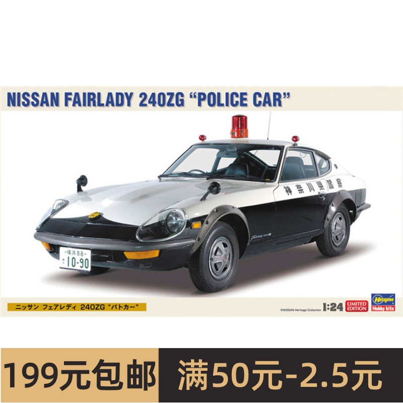 长谷川 1/24拼装车模 Nisan Fairlady 240ZG警车 20250