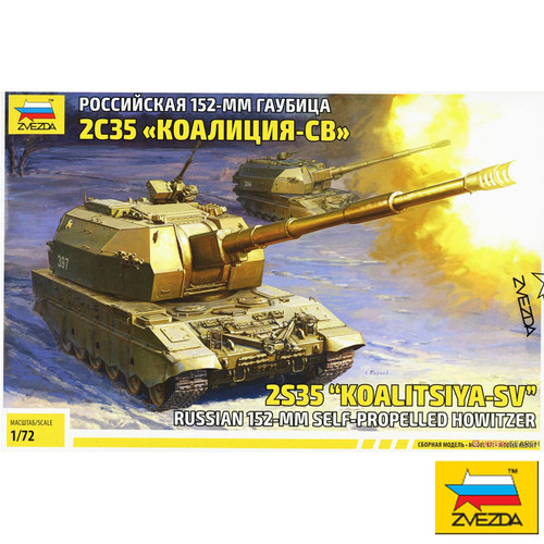 红星  1/72 2S35 Koalitsya-SV 152mm 轮式自行榴弾砲 5055