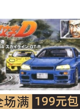 青岛社 1/24拼装车模 头文字D 神之脚-星野好造 BNR34 GT-R 05733