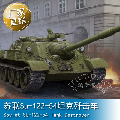 小号手 1/35 苏联Su-122-54坦克歼击车 84543