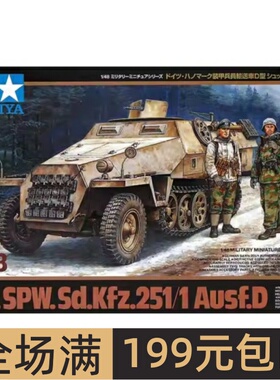 田宫拼装模型 1/48 装甲兵員輸送車D型 32564