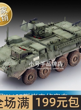 小号手 1/72 美军M1127斯崔克侦察车 07422