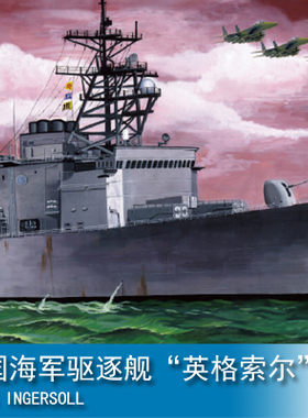 特价三角小号手 1/350  电动 美国海军驱逐舰“英格索尔”号80704