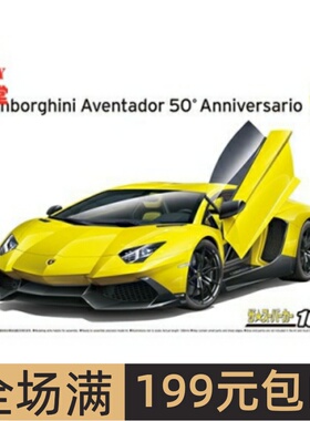 青岛社1/24拼装车模Lamborghini Aventador 50Anniversario 05982