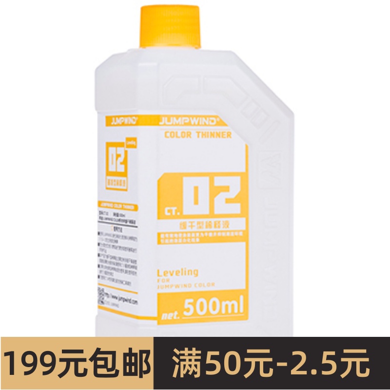 Jump Wind匠域油漆缓干型稀释液 500ml CT02