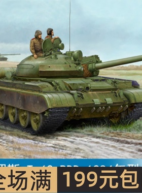 小号手 1/35 俄罗斯 T-62 BDD 1984年型(1962年型改) 01553