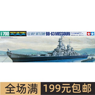 现货田宫舰船模型 1:700 美国 BB-63
