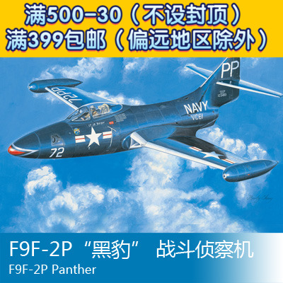 小号手拼装飞机模型 1/72 f9f-2p黑豹 战斗侦察机 87249