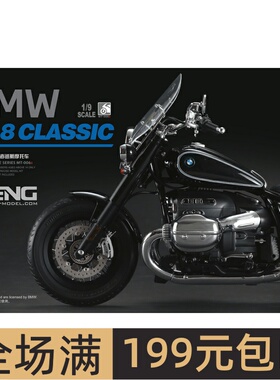MENG 1/9 宝马R-18传承者巡航摩托车预上色 悦色版模型MT006S