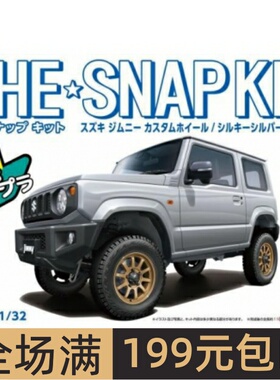 青岛社1/32车模免胶免上色 SUZUKI JIMNY 改款轮圈 银色 06681