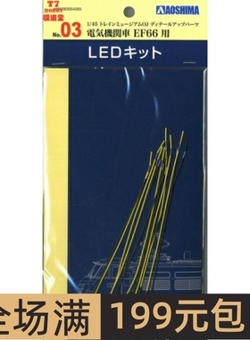 青岛社 1/45 火车模型 电气机车 EF66 早期型 专用LED灯组 05409