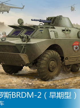 小号手 1/35 俄罗斯BRDM-2（早期型）侦察车 05511