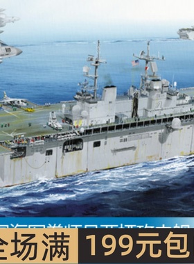 小号手 1/700 美国海军拳师号两栖攻击舰 83405