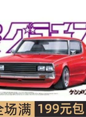 青岛社 1/24 拼装车模 Kenmeri 2Dr SKYLINE HT 2000GT-X 04703