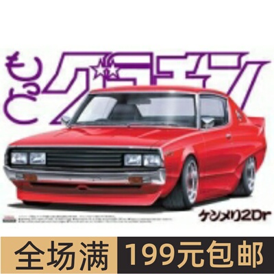 青岛社 1/24 拼装车模 Kenmeri 2Dr SKYLINE HT 2000GT-X 04703