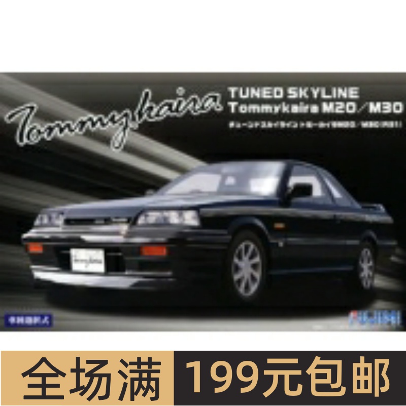 富士美1/24车模TunedSkyline